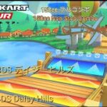 マリオカートツアー　150ccフルコンボ　3DSデイジーヒルズ編/Mario kart Tour 150cc Non Stop Combo 3DS Daisy Hills