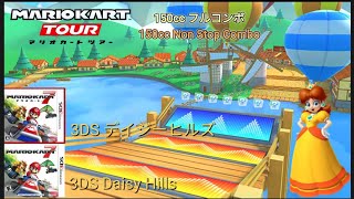 マリオカートツアー　150ccフルコンボ　3DSデイジーヒルズ編/Mario kart Tour 150cc Non Stop Combo 3DS Daisy Hills