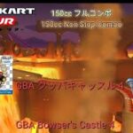 マリオカートツアー　150ccフルコンボ　GBAクッパキャッスル4編/Mario kart Tour 150cc Non Stop Combo combo GBA Bowser’s Castle 4