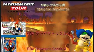 マリオカートツアー　150ccフルコンボ　GBAクッパキャッスル4編/Mario kart Tour 150cc Non Stop Combo combo GBA Bowser’s Castle 4