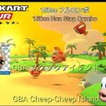 マリオカートツアー　150ccフルコンボ　GBAプクプクアイランド編/Mario kart Tour 150cc Non Stop Combo GBA Cheep-Cheep Island