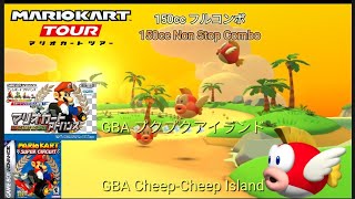 マリオカートツアー　150ccフルコンボ　GBAプクプクアイランド編/Mario kart Tour 150cc Non Stop Combo GBA Cheep-Cheep Island