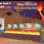 マリオカートツアー　150ccフルコンボ　GBAレイクサイドパーク編/Mario kart Tour 150cc Non Stop Combo GBA Lakeside Park