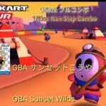 マリオカートツアー　150ccフルコンボ　GBA　サンセットこうや編/Mario kart Tour 150cc Non Stop Combo GBA Sunset Wilds