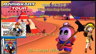 マリオカートツアー　150ccフルコンボ　GBA　サンセットこうや編/Mario kart Tour 150cc Non Stop Combo GBA Sunset Wilds