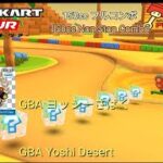 マリオカートツアー　150ccフルコンボ　GBAヨッシーさばく編/Mario kart Tour 150cc Non Stop Combo GBA Yoshi Desert