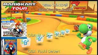 マリオカートツアー　150ccフルコンボ　GBAヨッシーさばく編/Mario kart Tour 150cc Non Stop Combo GBA Yoshi Desert