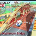 マリオカートツアー　150ccフルコンボ　GCキノコブリッジ 編/Mario Kart Tour 150cc Non Stop Combo GCN Mushroom bridge