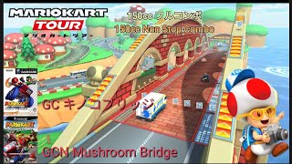 マリオカートツアー　150ccフルコンボ　GCキノコブリッジ 編/Mario Kart Tour 150cc Non Stop Combo GCN Mushroom bridge