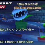 マリオカートツアー　150ccフルコンボ　パックンスライダー編/Mario kart Tour 150cc Non Stop Combo 3DS Piranha Plant Slide