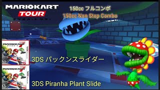 マリオカートツアー　150ccフルコンボ　パックンスライダー編/Mario kart Tour 150cc Non Stop Combo 3DS Piranha Plant Slide