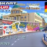 マリオカートツアー　150ccフルコンボ　ベルリンシュトラーセ/Mario kart Tour 150cc Non Stop Combo Berlin Byways