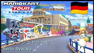 マリオカートツアー　150ccフルコンボ　ベルリンシュトラーセ/Mario kart Tour 150cc Non Stop Combo Berlin Byways