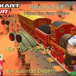 マリオカートツアー　150ccフルコンボ　N64カラカラさばく編 Mario kart Tour 150cc Non Stop Combo c N64 Kalimari Desert