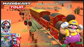 マリオカートツアー　150ccフルコンボ　N64カラカラさばく編 Mario kart Tour 150cc Non Stop Combo c N64 Kalimari Desert