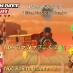 マリオカートツアー　150ccフルコンボ　N64カラカラさばく2編/Mario kart Tour 150cc Non Stop Combo N64 Kalimari Desert 2