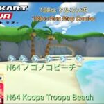 マリオカートツアー　150ccフルコンボ　N64ノコノコビーチ編/Mario kart Tour 150cc Non Stop Combo N64 Koopa Troopa Beach