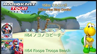 マリオカートツアー　150ccフルコンボ　N64ノコノコビーチ編/Mario kart Tour 150cc Non Stop Combo N64 Koopa Troopa Beach