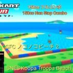 マリオカートツアー　150ccフルコンボ　SFCノコノコビーチ2編/Mario kart Tour 150cc Non Stop combo SNES Koopa Troopa Beach 2