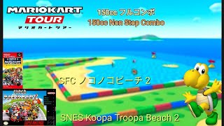 マリオカートツアー　150ccフルコンボ　SFCノコノコビーチ2編/Mario kart Tour 150cc Non Stop combo SNES Koopa Troopa Beach 2