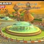 マリオカートツアー　150ccフルコンボ　Wiiデイジーサーキット編 Mario kart Wii 150cc Non Stop Combo Wii Daisy Circuit