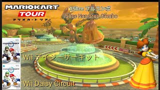 マリオカートツアー　150ccフルコンボ　Wiiデイジーサーキット編 Mario kart Wii 150cc Non Stop Combo Wii Daisy Circuit