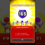 ドライバーランク165に上がったんだ#マリオカートツアー#マリカツ#ドライバーランク#165