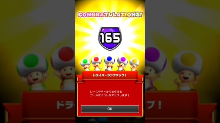 ドライバーランク165に上がったんだ#マリオカートツアー#マリカツ#ドライバーランク#165