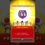 ドライバーランク166に上がったんだ#マリオカートツアー#マリカツ#ドライバーランク#166