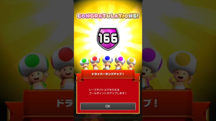 ドライバーランク166に上がったんだ#マリオカートツアー#マリカツ#ドライバーランク#166