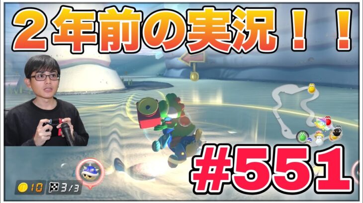 2年前のゲーム実況始めました！！ Part551 【マリオカート8デラックス】