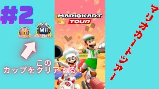 【マリオカートツアー】#2マリオカートのスマホ版！