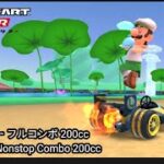 マリオカートツアー バトルツアー フルコンボ 200cc　Mario kart Tour Battle Tour Nonstop Combo 200cc