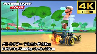 マリオカートツアー バトルツアー フルコンボ 200cc　Mario kart Tour Battle Tour Nonstop Combo 200cc