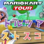 【マリオカートツアー】2024バトルツアー前半戦ベストスコア Battle Tour Week 1/2 Hgih Score