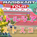 【マリオカートツアー】2024バトルツアー後半戦ベストスコア Battle Tour Week 2/2 High Score