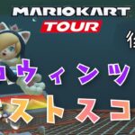 【マリオカートツアー】2024ハロウィンツアー後半戦ベストスコア Halloween Tour Week 2/2 Hgih Score