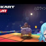 【#マリオカートツアー】2024ハロウィンツアー5日目　【#Vtuber #新人Vtuber】