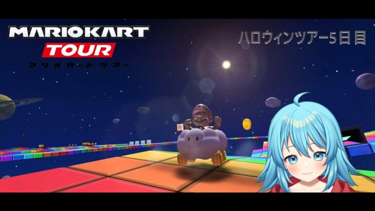 【#マリオカートツアー】2024ハロウィンツアー5日目　【#Vtuber #新人Vtuber】