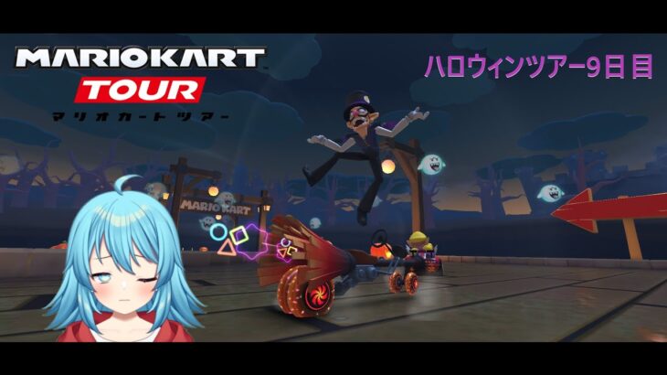 【#マリオカートツアー】2024ハロウィンツアー9日目　【#Vtuber #新人Vtuber】