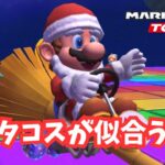 【マリオカートツアー】あと2ヶ月でクリスマスってこと⁉️#59