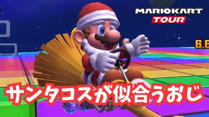 【マリオカートツアー】あと2ヶ月でクリスマスってこと⁉️#59