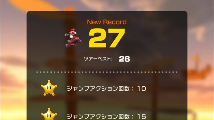 【きめろジャンプアクション】27回 #マリオカートツアー