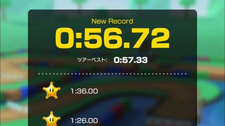 【タイムアタック】ドーナツへいや3 0:56.72 #マリオカートツアー