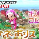 マリオカートツアー アテネポリス3 150cc【フルコンボ】