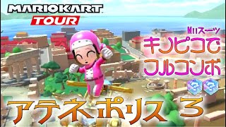 マリオカートツアー アテネポリス3 150cc【フルコンボ】