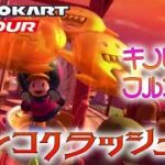 マリオカートツアー バンコクラッシュ3 150cc【フルコンボ】