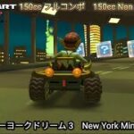 マリオカートツアー  ニューヨークドリーム 3   フルコンボ 150cc　Mario kart Tour New York Minute 3  Non Stop Combo 150cc