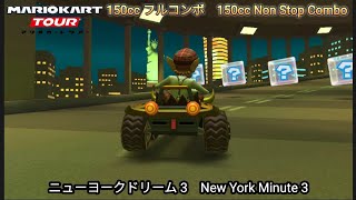 マリオカートツアー  ニューヨークドリーム 3   フルコンボ 150cc　Mario kart Tour New York Minute 3  Non Stop Combo 150cc