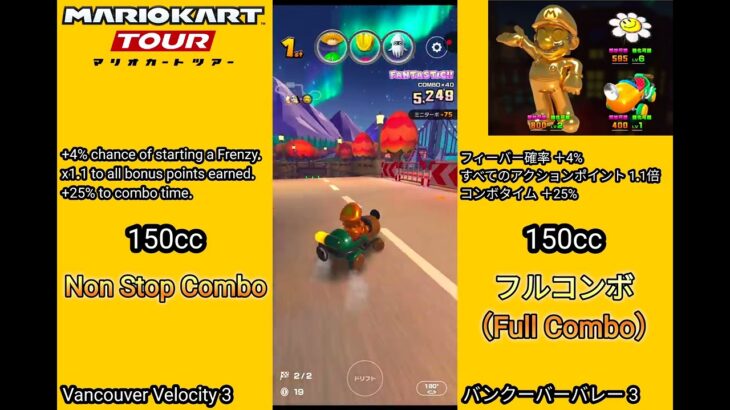 マリオカートツアー  バンクーバーバレー 3 フルコンボ 150cc　Mario kart Tour Vancouver Velocity 3 Non Stop Combo 150cc